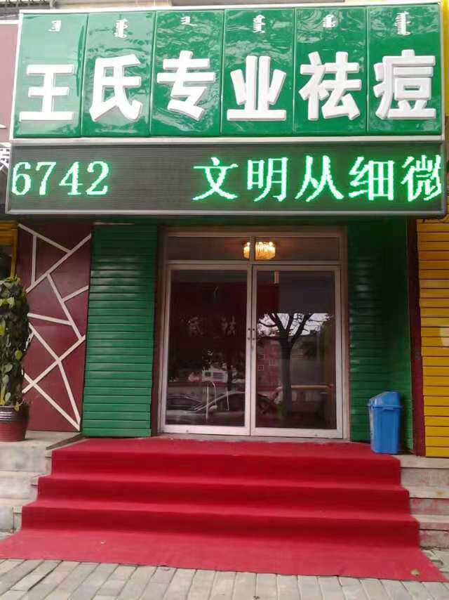 美肤王氏祛痘十年老店的LOGO