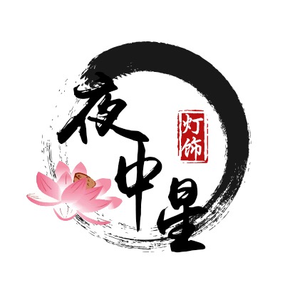 夜中星灯饰的LOGO