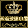 潮流玻璃小屋