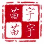 宇宇苗苗