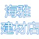 海雅建材店