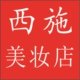 西施美妆店