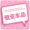 恒亚汽车部件的LOGO