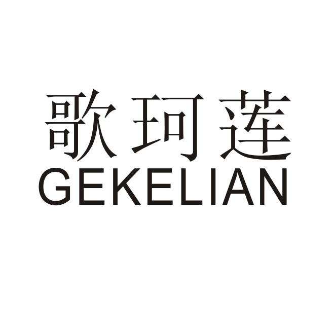 歌珂莲旗舰店