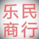 乐民商行的LOGO