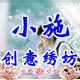 小施创意绣坊的LOGO