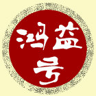 鸿益号普洱茶