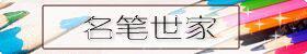 名笔汇