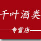 千叶酒类专营店的LOGO