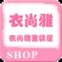 衣尚雅童装