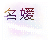 名媛文胸内衣