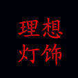 理想灯饰照明