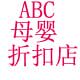 abc母婴折扣店