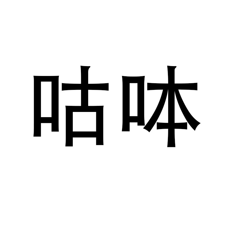 咕呠创意文具生活馆
