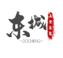 东城五金家装