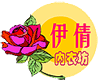 伊倩当家