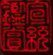 伟伟胚布
