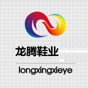 广州龙腾鞋业