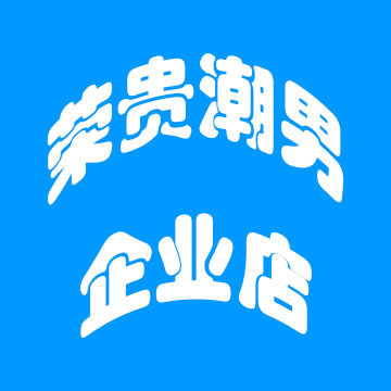 荣贵潮男企业店