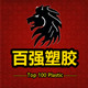 深圳百强塑胶