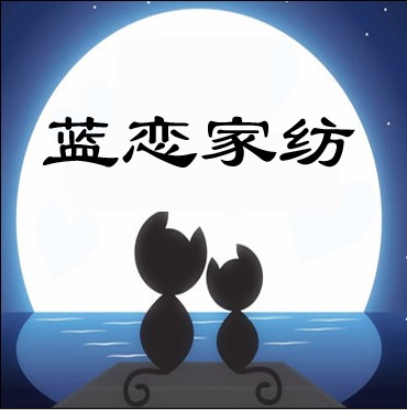 蓝恋家纺