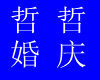 华磊婚庆道具工艺品厂