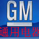 中国通用电器
