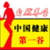 中国健康谷
