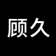 顾久旗舰店