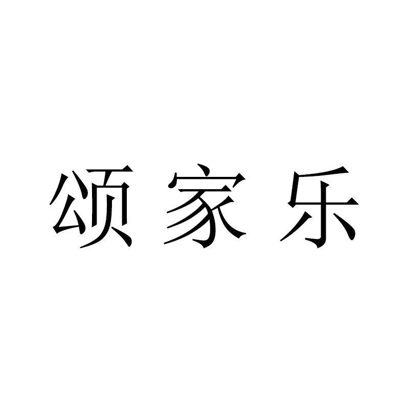 颂家乐旗舰店