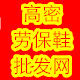 高密市本哈根劳保鞋厂