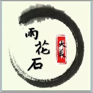 大美雨花石