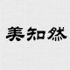 美知然
