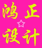 鸿正设计工作室