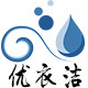 优衣洁的LOGO