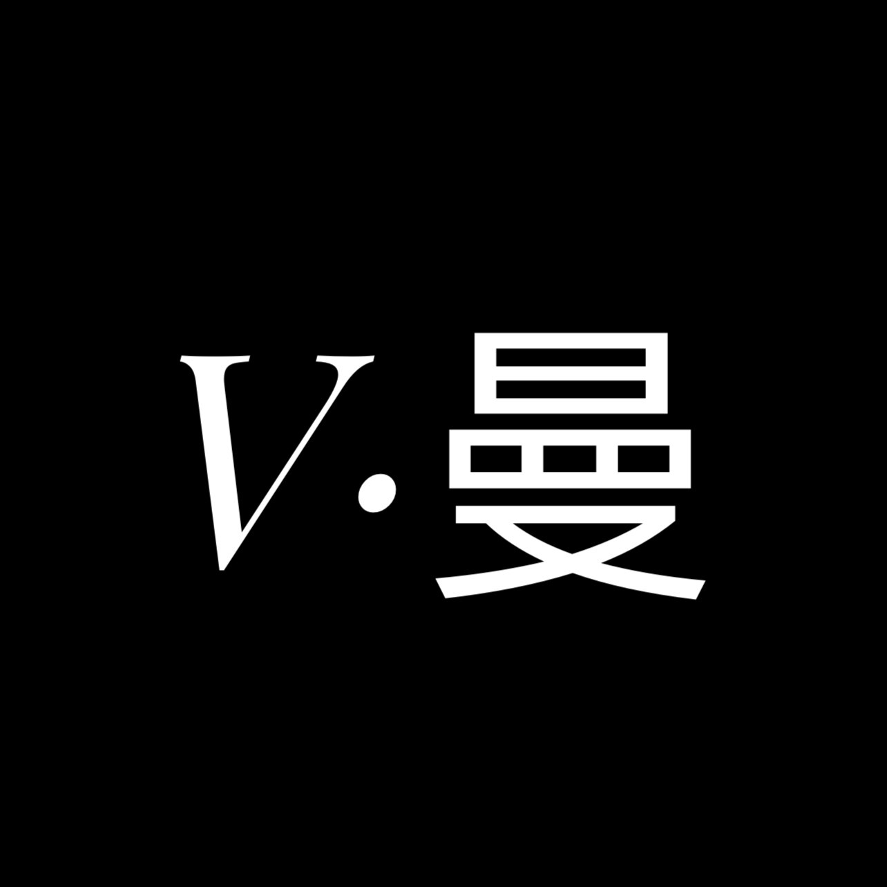 V曼瘦脸日记