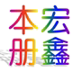 宏鑫本册