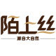 陌上丝