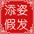 添姿假发