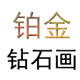 铂金钻石画