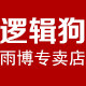 逻辑狗雨博专卖店