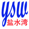 盐水湾