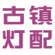 古镇灯饰配件