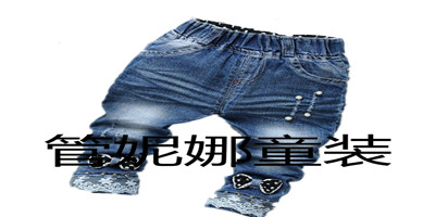 管妮娜童装