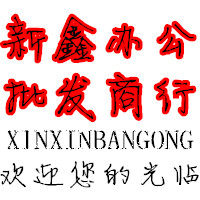 新鑫办公批发商行