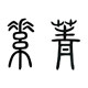 小女人的小鞋吧