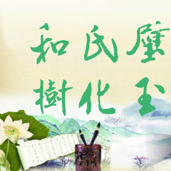 和氏璧树化玉店的LOGO