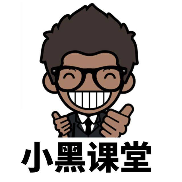 小黑课堂