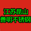 善明不锈钢制品