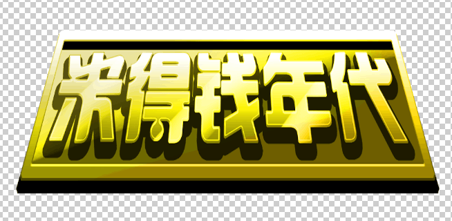 米得钱年代